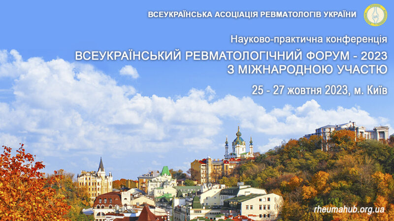 Науково-практична конференція: «Всеукраїнський ревматологічний форум – 2023 з міжнародною участю»