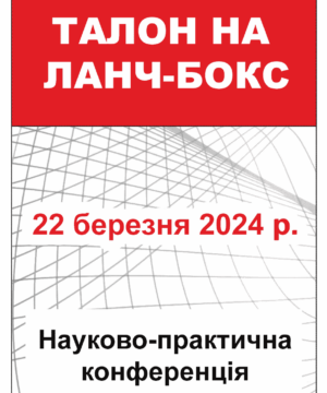 Талон на ланч-бокс 22 березня 2024 року (Науково-практична конференція)