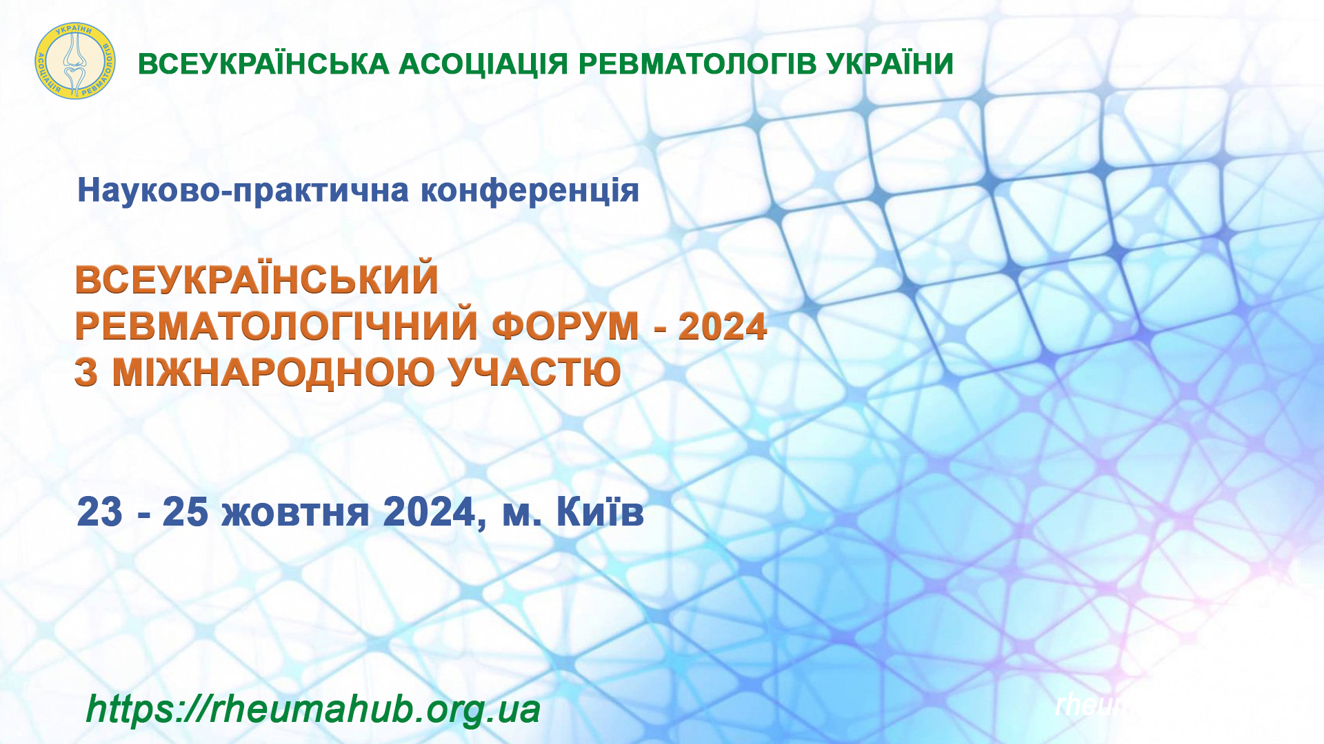 Науково-практична конференція: Всеукраїнський ревматологічний форум – 2024 з міжнародною участю