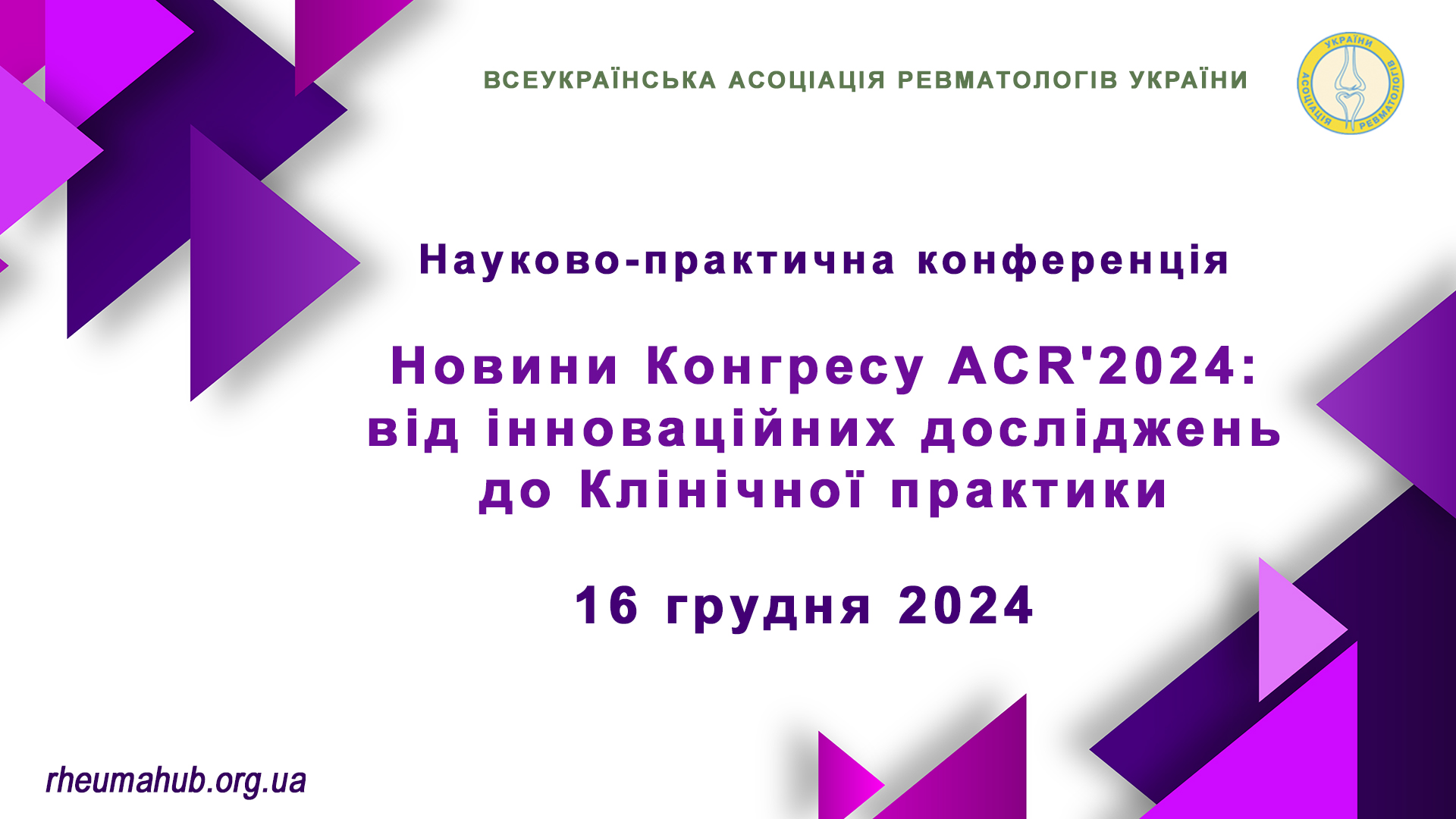 Науково-практична конференція: НОВИНИ КОНГРЕСУ ACR’2024: ВІД ІННОВАЦІЙНИХ ДОСЛІДЖЕНЬ ДО КЛІНІЧНОЇ ПРАКТИКИ