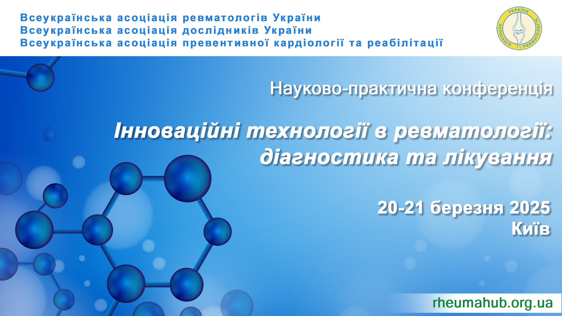 Науково-практична конференція: Інноваційні технології в ревматології: діагностика та лікування