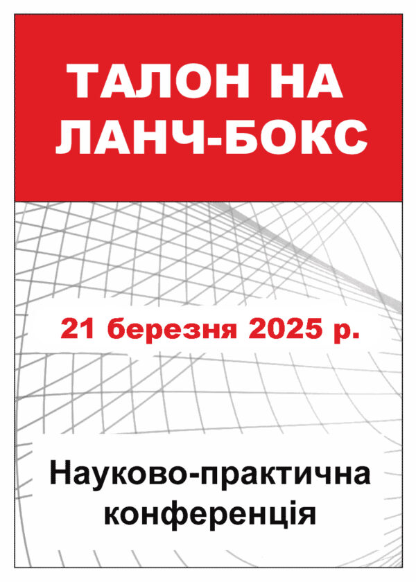 Талон на ланч-бокс 21 березня 2025 року (Науково-практична конференція)