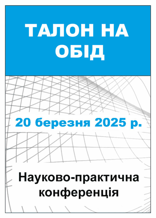 Талон на обід 20 березня 2025 року (Науково-практична конференція)