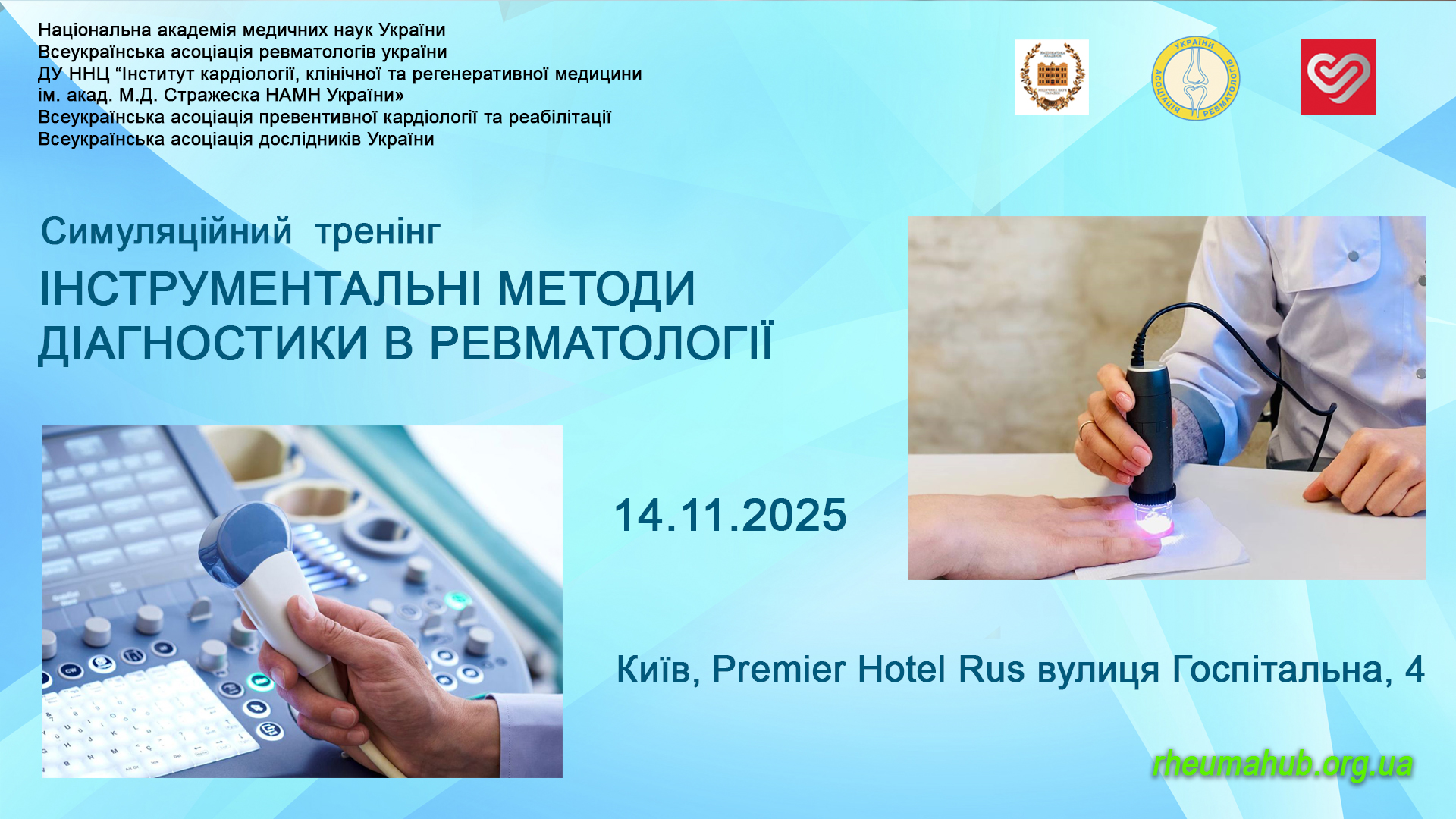 СИМУЛЯЦІЙНИЙ ТРЕНІНГ: ІНСТРУМЕНТАЛЬНІ МЕТОДИ ДІАГНОСТИКИ В РЕВМАТОЛОГІЇ”