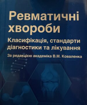 Книга "РевматичніI хвороби. Класифікація, стандарти діагностики та лікування" 2025