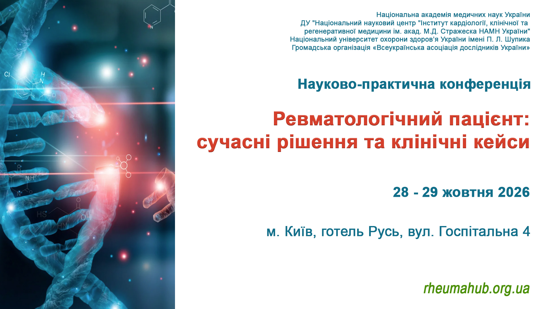 Науково – практична конференція: «Ревматологічний пацієнт: сучасні рішення та клінічні кейси»
